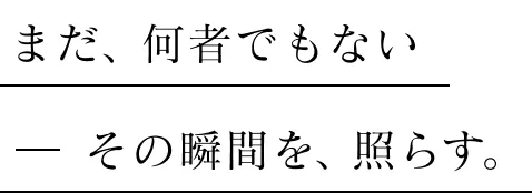 まだ、何者でもない その瞬間を、テラス