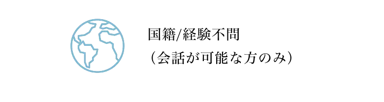 国籍/経験不問