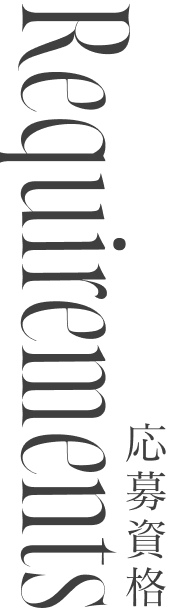 応募資格