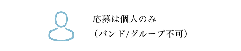 応募は個人のみ